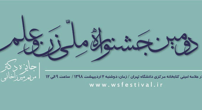 اختتامیه دومین جشنواره ملی زن و علم در دانشگاه تهران برگزار می‌شود