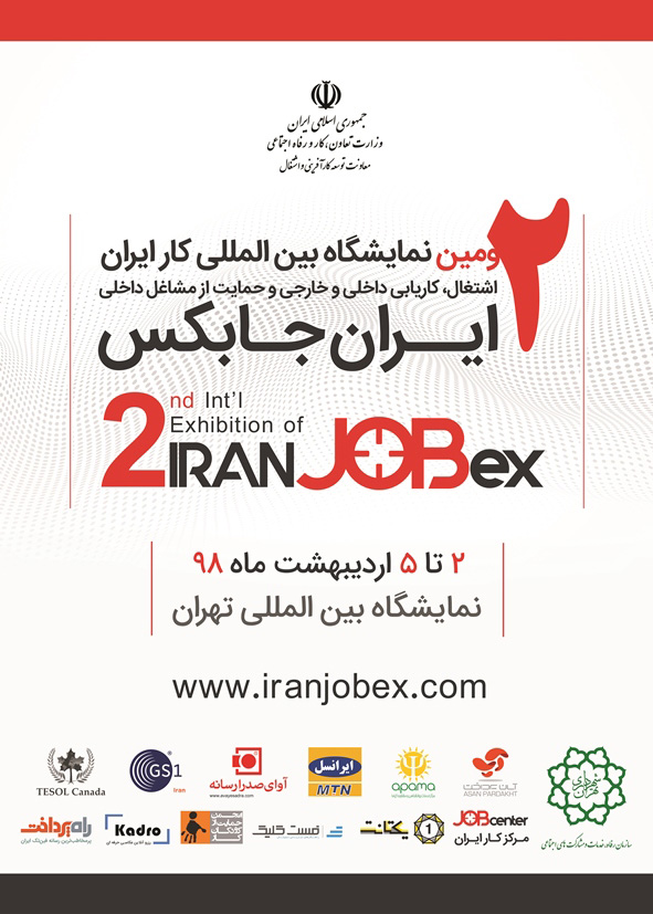 لزوم توانمندسازی نیروی کار و افزایش بهره‌وری در شرایط تحریمی / ۳۶ شرکت خارجی میهمان نمایشگاه بین المللی کار ایران