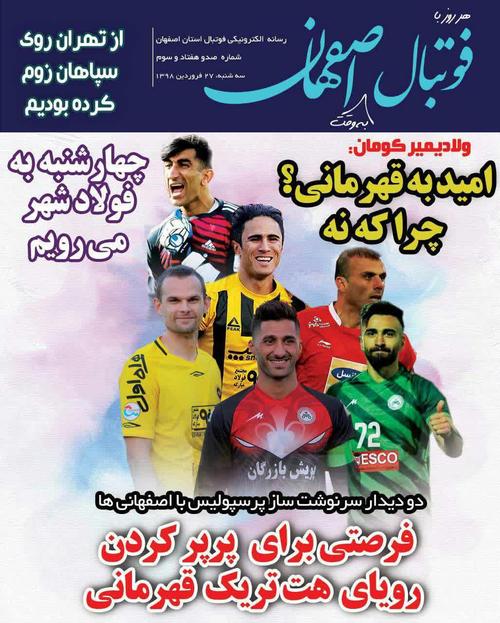 عناوین روزنامه‌های ورزشی ۲۷ فروردین ۹۸/ ایران ۳ - عربستان صفر +تصاویر