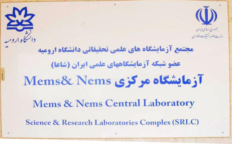 آزمایشگاه تحقیقاتی MEMS پژوهشکده میکروالکترونیک در دانشگاه ارومیه راه اندازی شد/