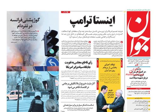 عناوین روزنامه‌های سیاسی ۲۸ فروردین ۹۸/ جهاد خدمت، میراث شهدا +تصاویر