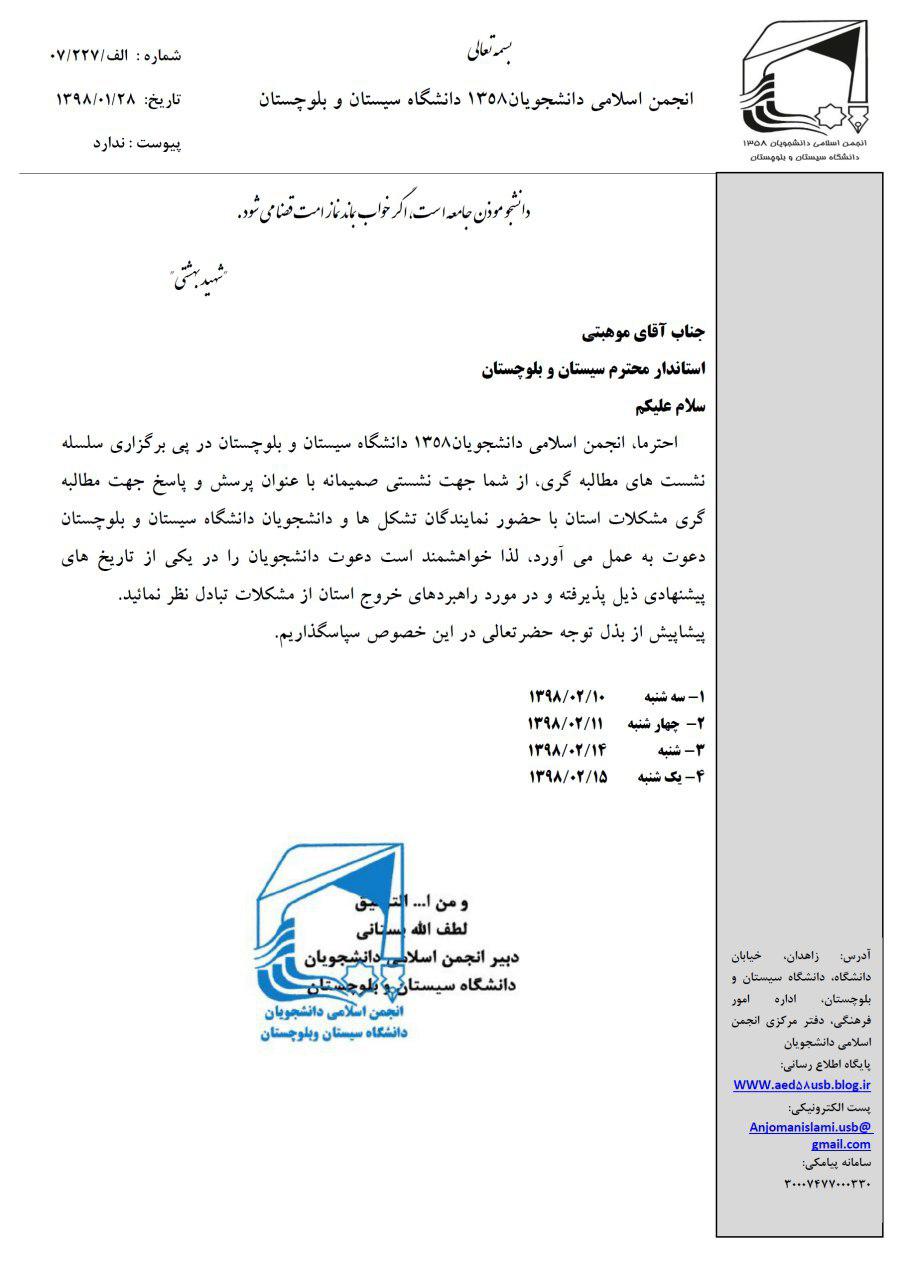 انجمن اسلامی دانشجویان ۱۳۵۸ دانشگاه سیستان و بلوچستان از استاندار برای نشست مطالبه گری دعوت کرد