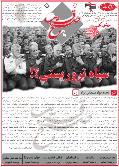 شماره ۱۴۰ نشریه «صبح قریب» دانشگاه اراک منتشر شد