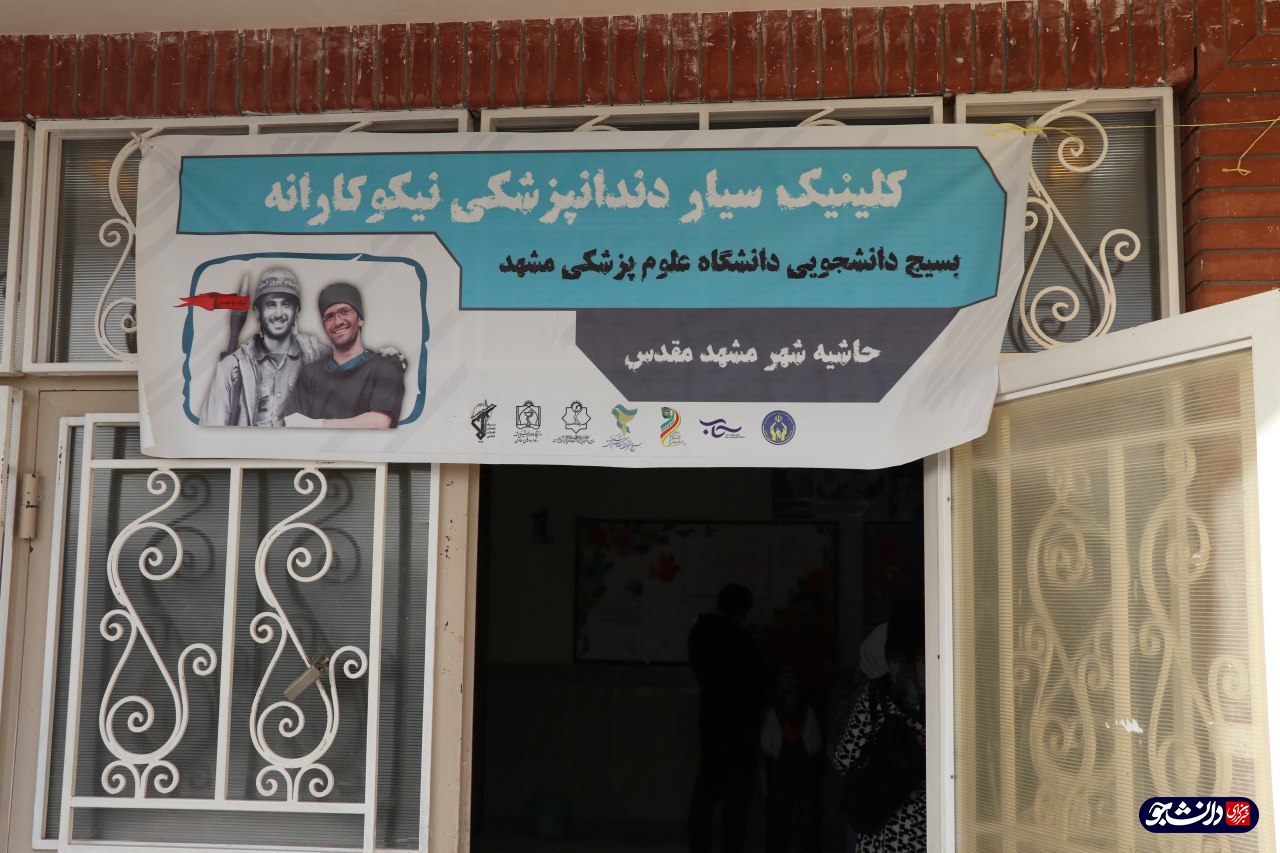 آماده////اردوی جهادی بسیج دانشجویی دانشگاه علوم پزشکی مشهد برگزار شد