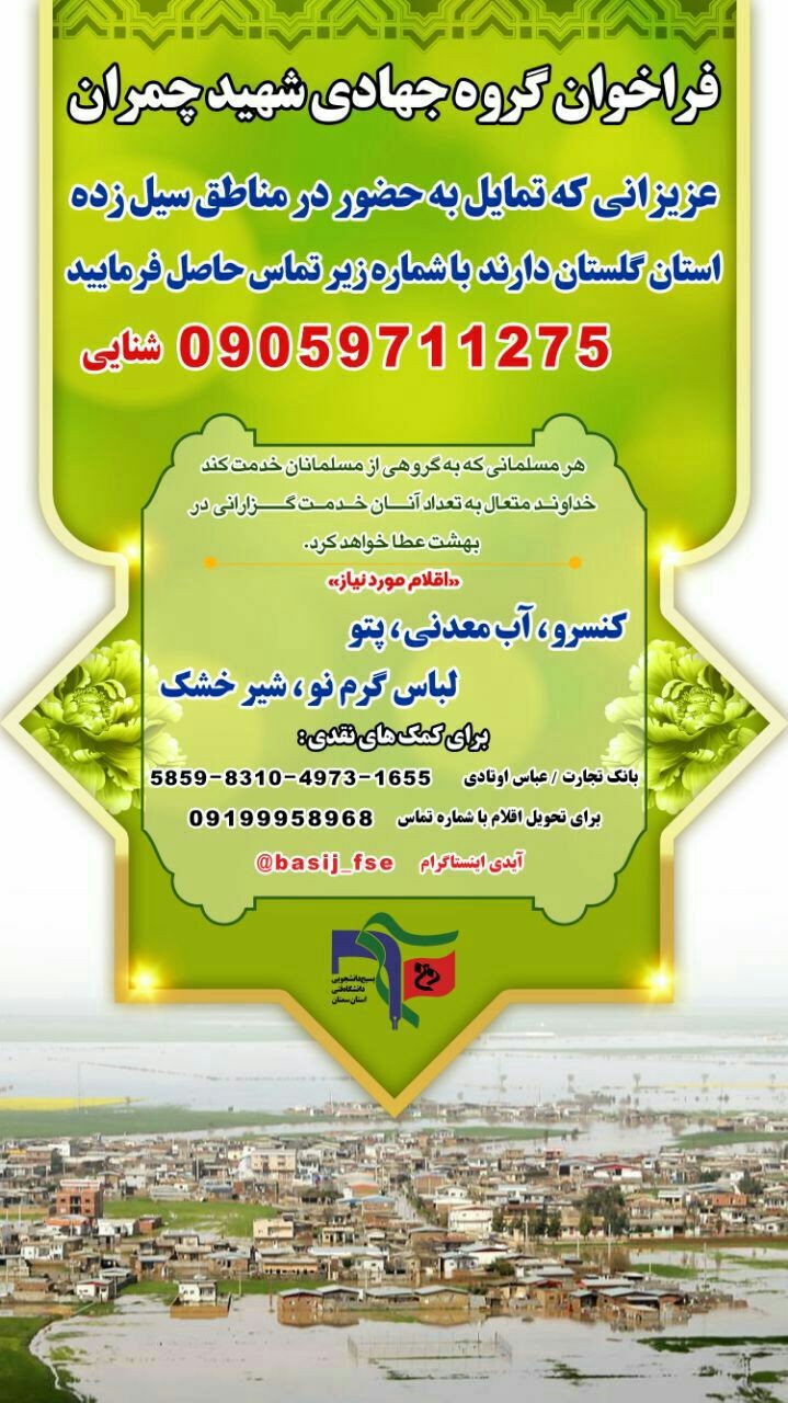 گروه جهادی دانشگاه فنی‌وحرفه‌ای سمنان ۹ فروردین به مناطق سیل‌زده گلستان اعزام می‌شوند