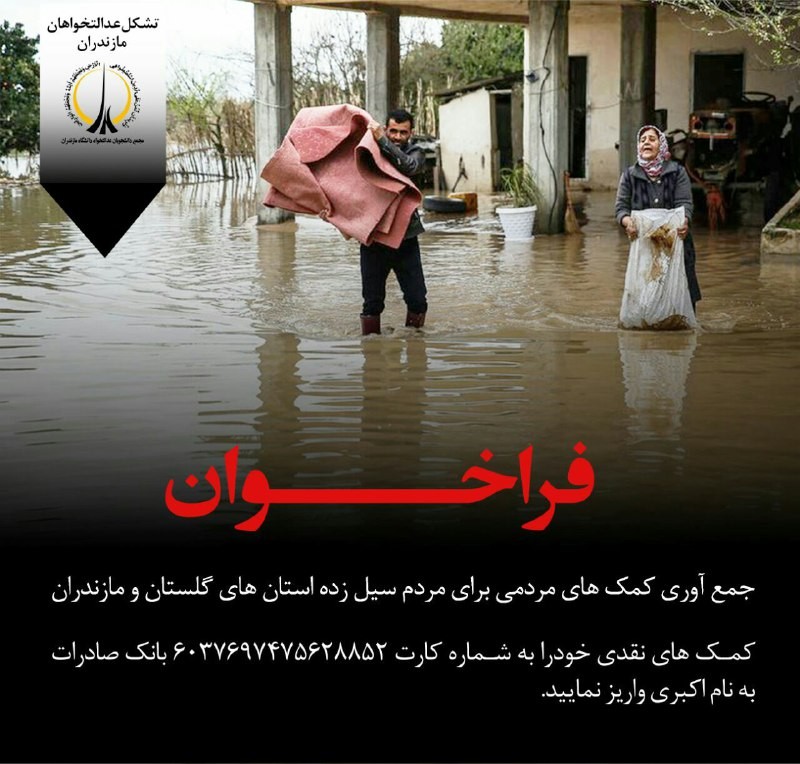 جمع آوری کمک‌های مردمی برای مردم سیل زده استان‌های گلستان و مازندران