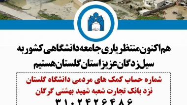 شماره حساب کمک‌ برای یاری جامعه دانشگاهی به سیل‌زدگان گلستان اعلام شد