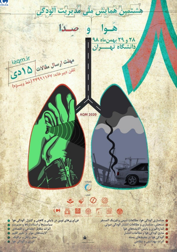 همایش ملی «مدیریت آلودگی هوا و صدا» ۲۸ بهمن ماه در دانشگاه تهران برگزار می‌شود