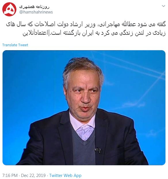 توئیتر روزنامه همشهری مطرح کرد: «عطاء‌الله مهاجرانی» در ایران است!