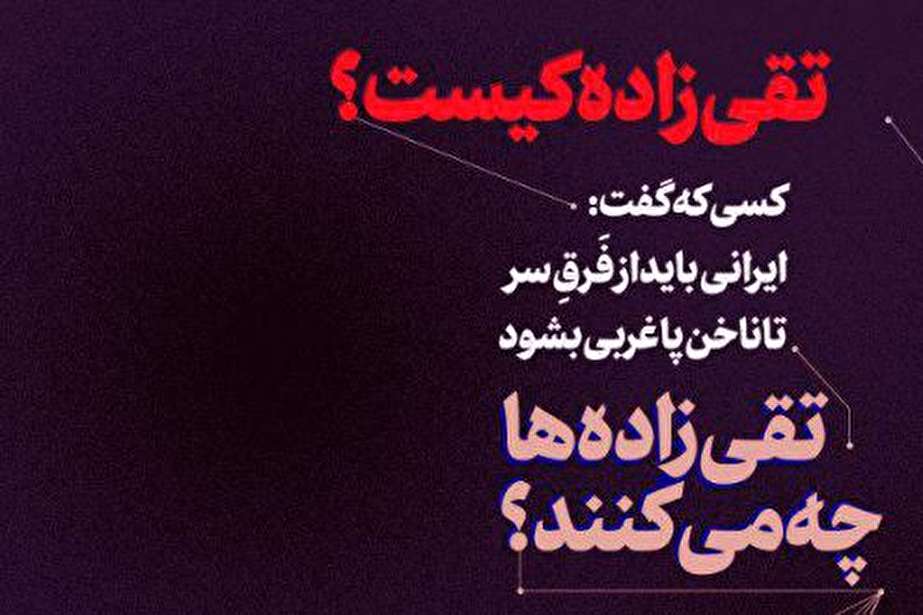 طرح تقی زاده‌ای امروز چه کسانی هستند و چه میکنند