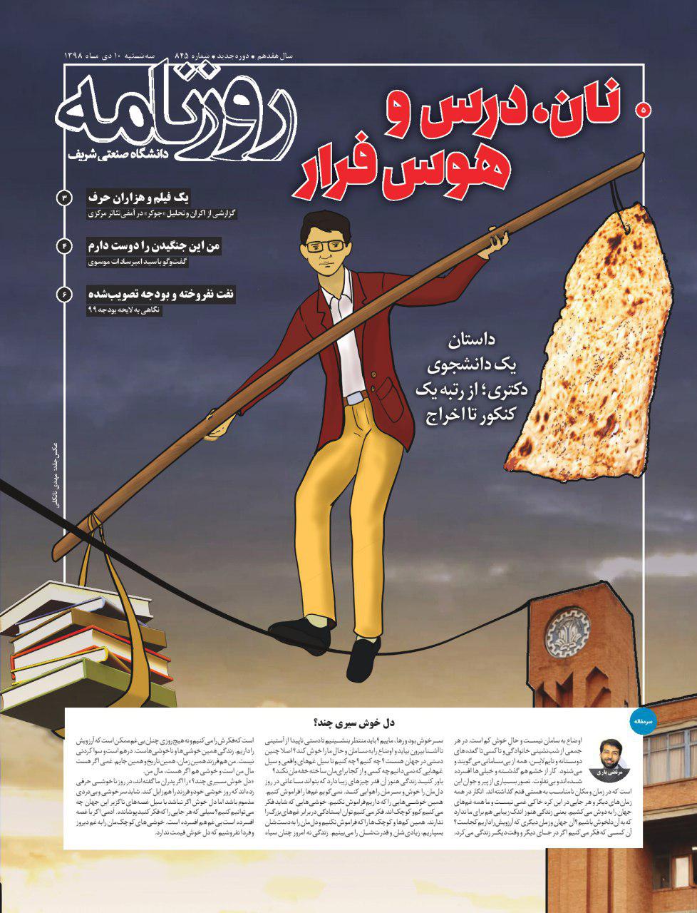 نان، درس و هوس فرار/ شماره ۸۴۵ نشریه دانشجویی «روزنامه شریف» منتشر شد