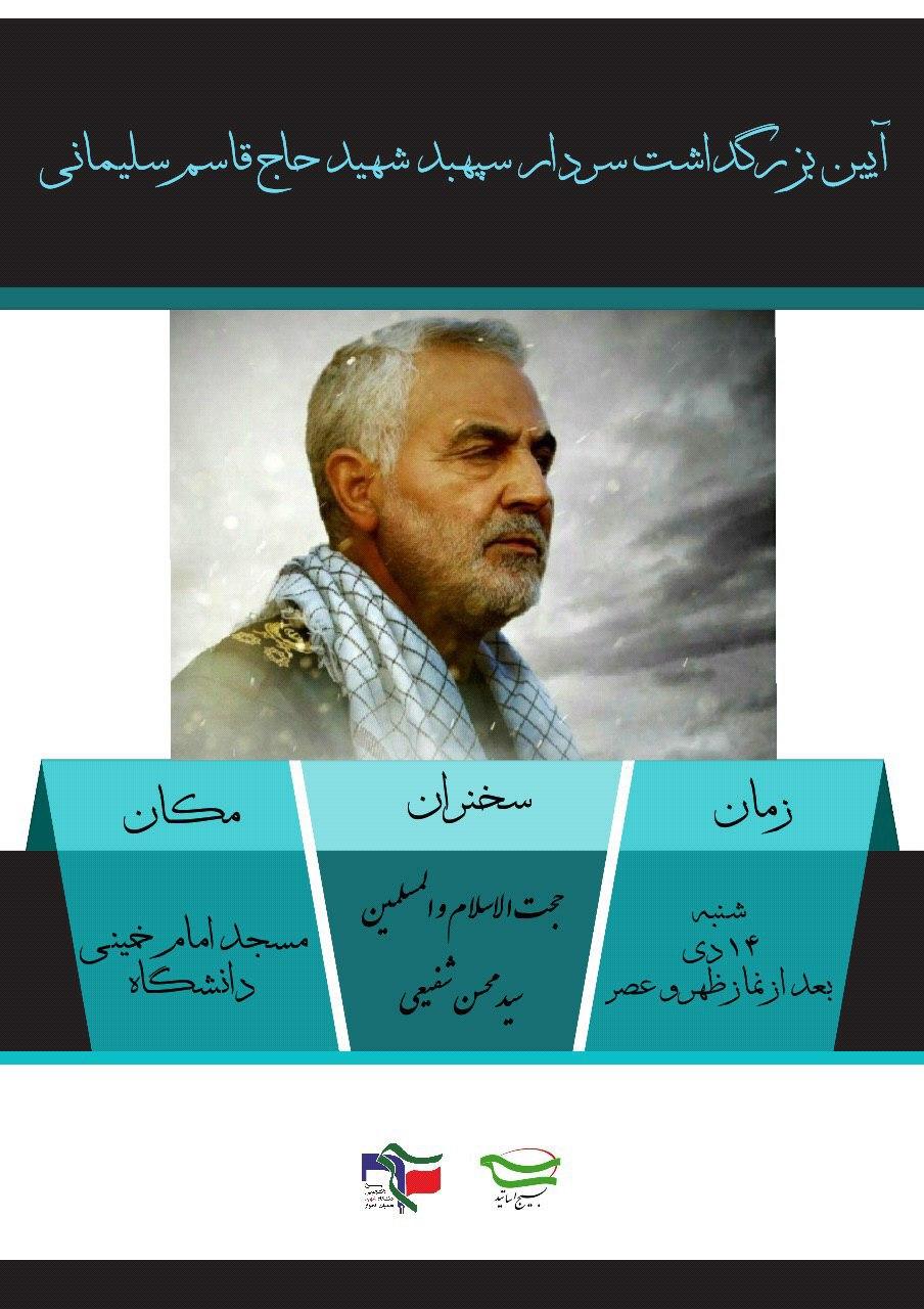 بزرگداشت شهادت سلیمانی امروز، ١٤ دی ماه در دانشگاه شهید چمران برگزار می‌شود