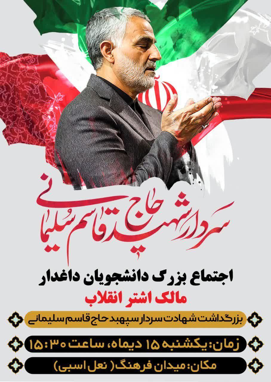 امروز اجتماع بزرگ «دانشجویان داغدار مالک اشتر انقلاب» در میدان فرهنگ یزد برگزار خواهد شد