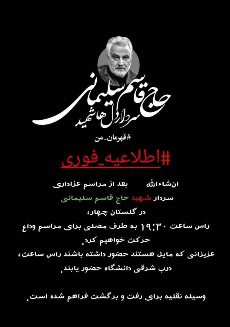 برنامه دانشگاه الزهرا (س) برای شرکت در مراسم سوگواری شهید سلیمانی اعلام شد