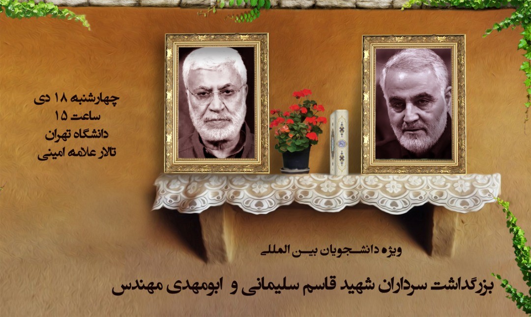 بزرگداشت شهادت سردار سلیمانی فردا، ۱۸ دی ماه در دانشگاه تهران برگزار می‌شود
