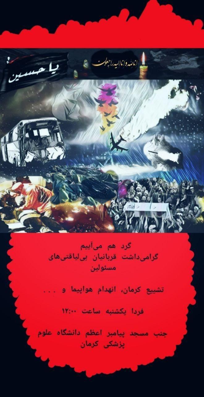 آیین بزرگداشت درگذشتگان حادثه سقوط هواپیمای در دانشگاه علوم پزشکی کرمان برگزار می‌شود