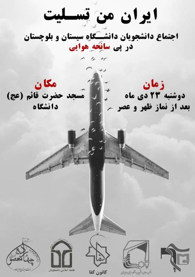 آماده/آیین بزرگداشت درگذشتگان هواپیمای اوکراینی در دانشگاه سیستان و بلوچستان برگزار می‌شود