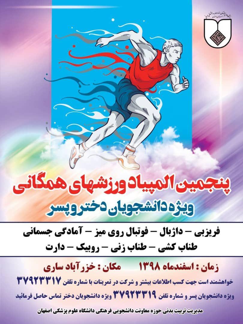 پنجشنبه////پنجمین المپیاد ورزشی دانشجویان علوم پزشکی اصفهان برگزار می‌شود
