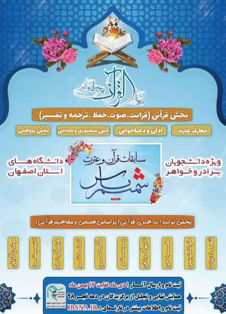 چهارشنبه//// مسابقات دانشجویی قرآن و عترت در دانشگاه‌های اصفهان برگزار می‌شود