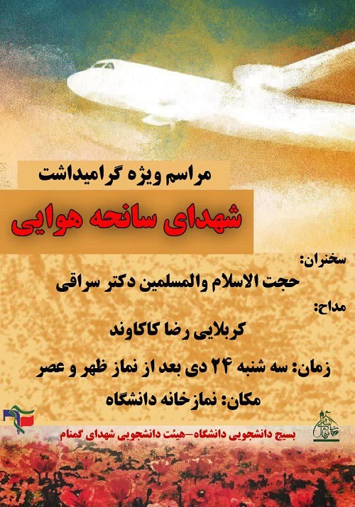 //مراسم گرامیداشت شهدای سانحه هوایی در دانشگاه آیت الله العظمی بروجردی (ره) برگزار می‌شود