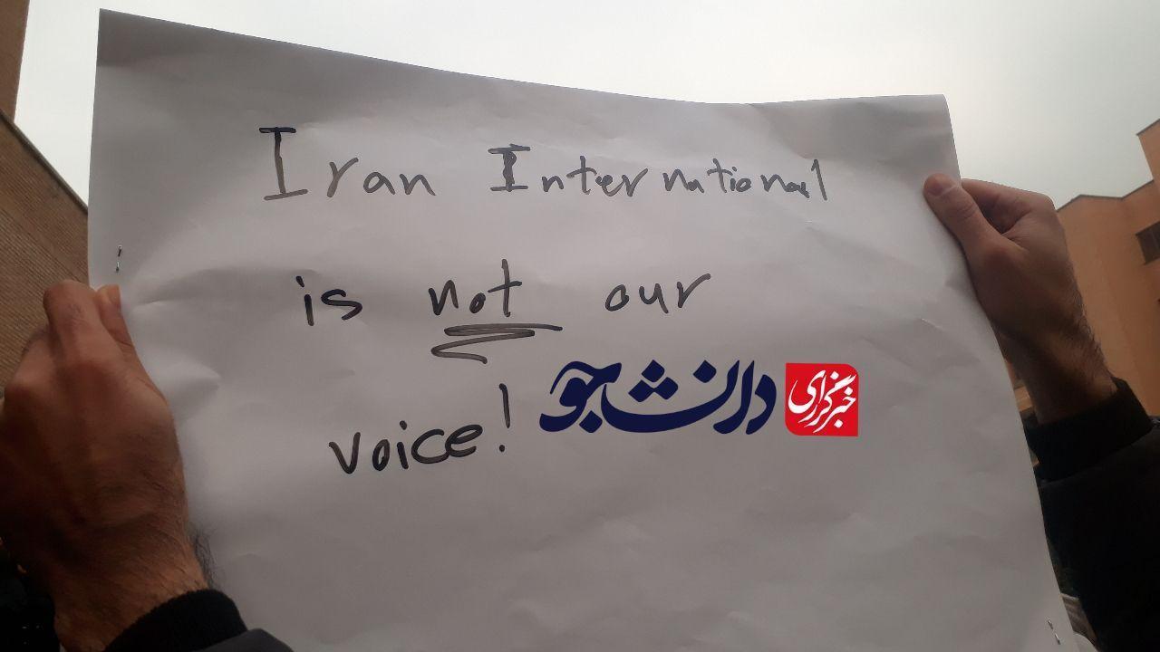 ایران‌اینترنشنال صدای ما نیست