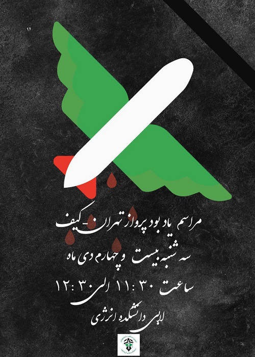 //مراسم یادبود شهدای سانحه هوایی در دانشگاه صنعتی کرمانشاه برگزار می‌شود