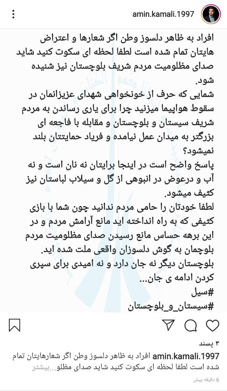 واکنش اینستاگرامی دبیر مجمع دانشجویان عدالتخواه دانشگاه زابل به وضعیت اضطراری مردم بلوچستان