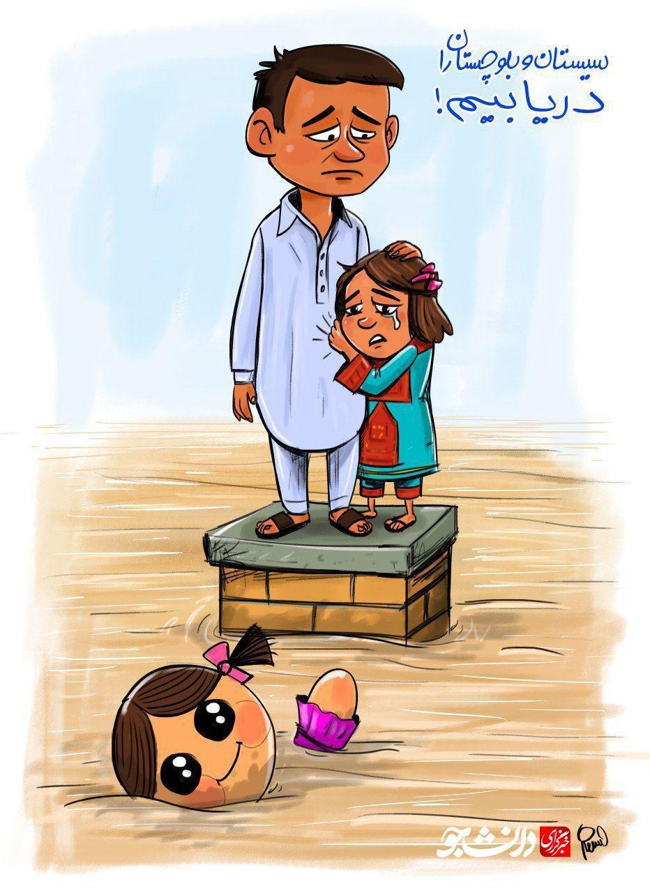 کاریکاتور سیستان و بلوچستان را دریابیم