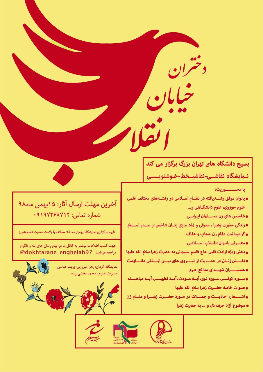 فراخوان دومین نمایشگاه دختران انقلاب منتشر شد / مهلت ارسال آثار تا ۱۵ بهمن + جزئیات