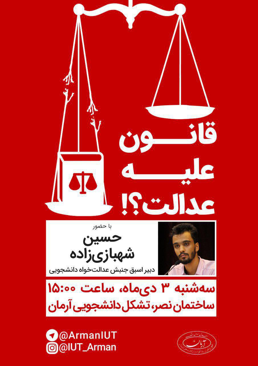 آماده//// نشست دانشجویی قانون علیه عدالت در دانشگاه صنعتی اصفهان برگزار می‌شود