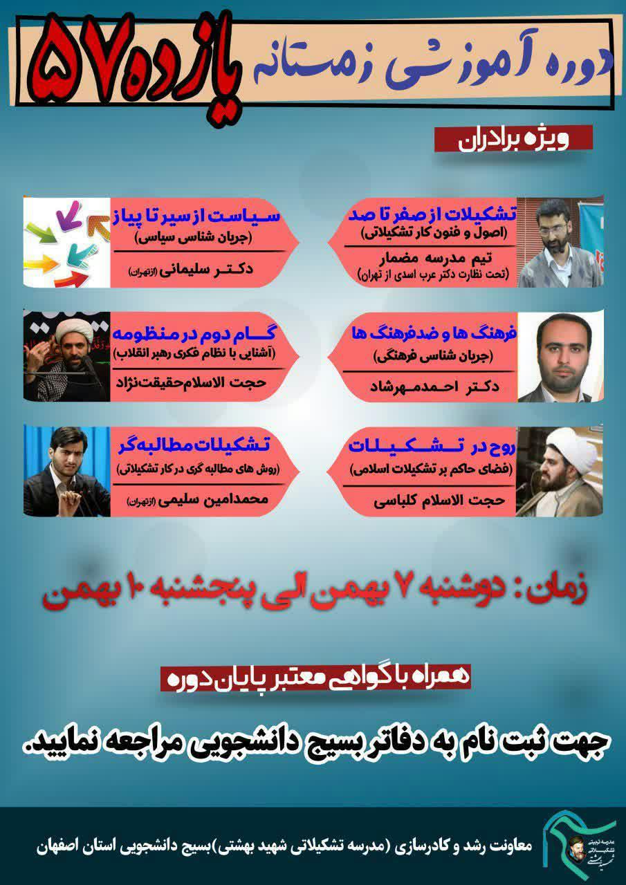آماده//// دوره آموزشی «یازده 57» ویژه دانشجویان بسیجی اصفهانی برگزار می شود