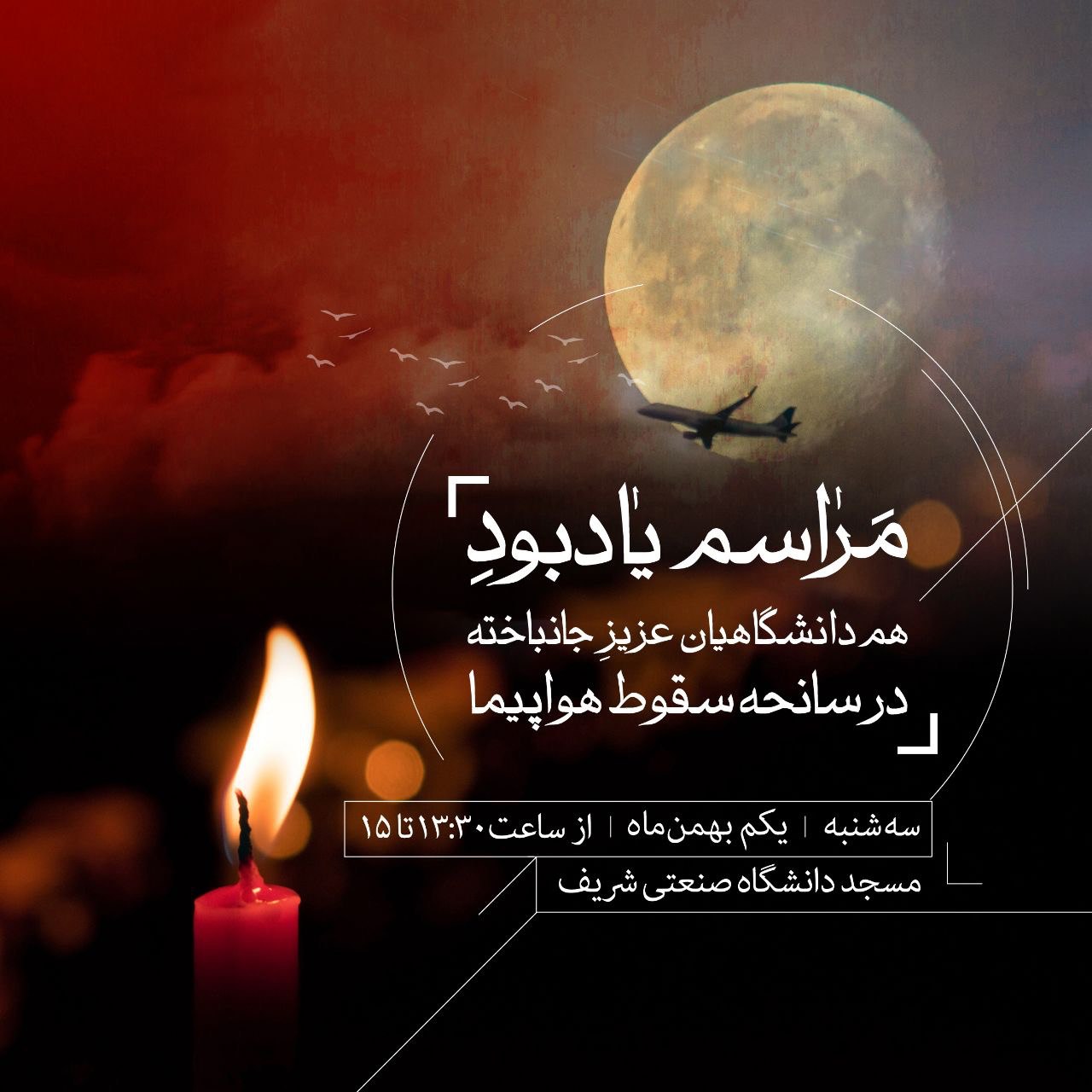 مراسم یادبود شهدای سانحه هواپیما در مسجد دانشگاه شریف برگزار می‌شود