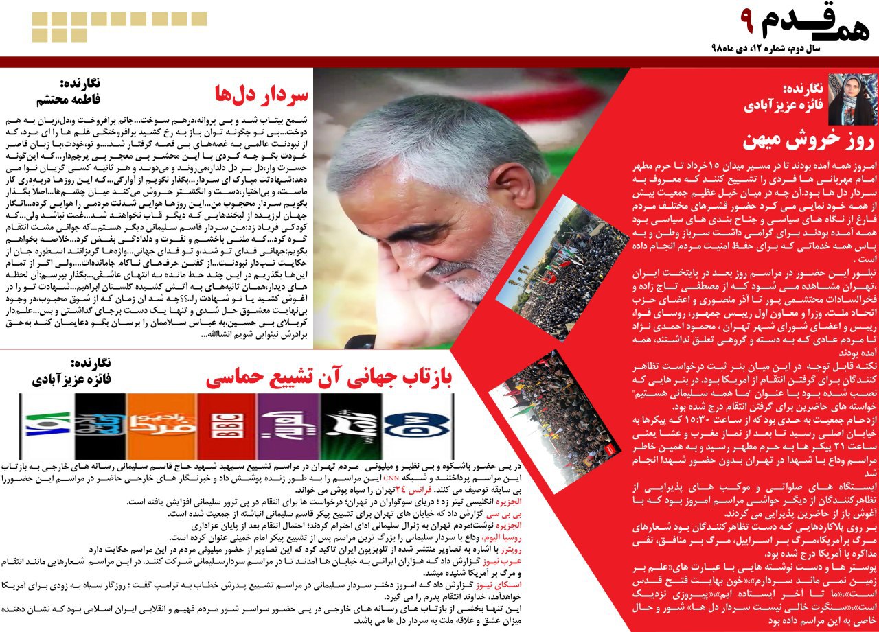 قیام سردار! /شماره ۱۲نشریه دانشجویی《همقدم》منتشر شد