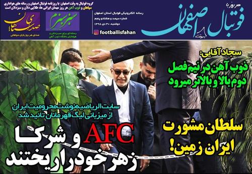 عناوین روزنامه‌های ورزشی ۳۰ دی ۹۸/ اینفانتینو پشت ایران درآمد! +تصاویر