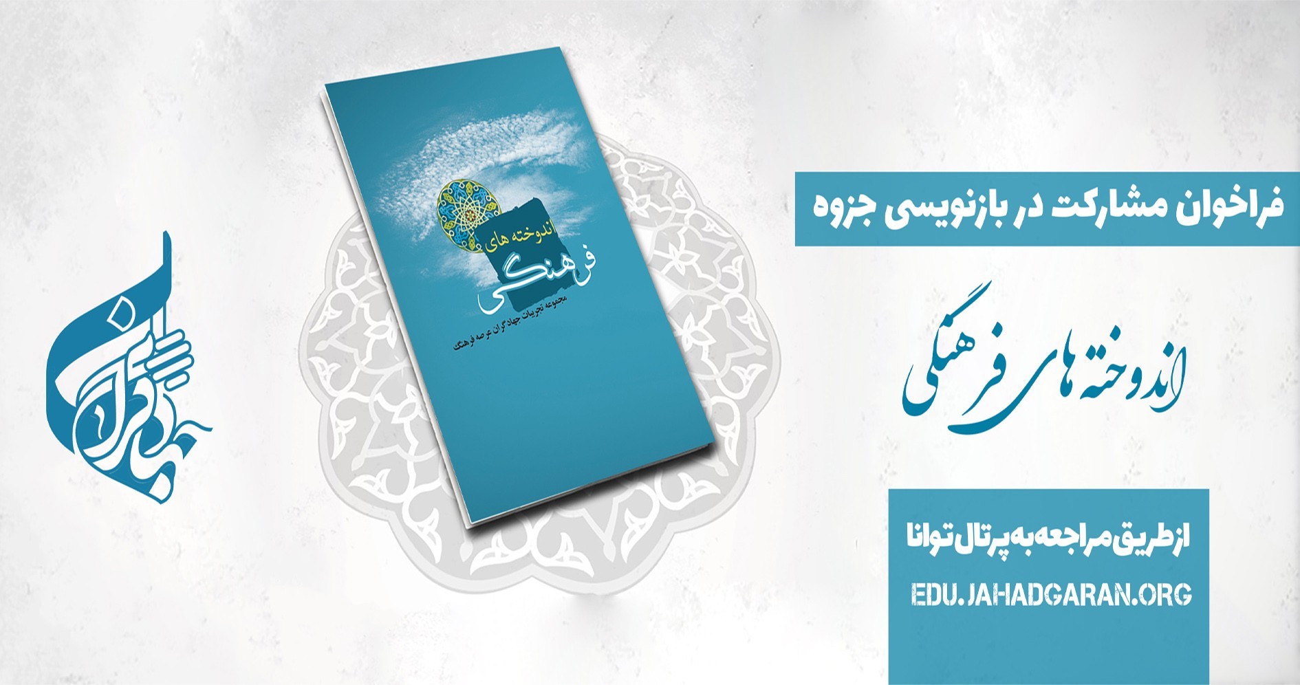 فراخوان بازنویسی در اندوخته فرهنگی جهادی منتشر شد