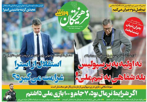 عناوین روزنامه‌های ورزشی ۴ دی ۹۸/ برد سرخ‌ها در باران سنگ! +تصاویر