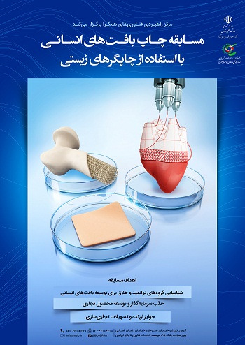 محققان ایرانی به چالش «چاپ بافت‌های انسانی با استفاده از چاپگر‌های زیستی» دعوت شدند