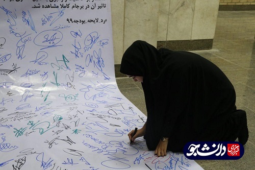 //طومار رد لایحه بودجه ۹۹ در دانشگاه خلیج فارس بوشهر به امضا رسید + عکس