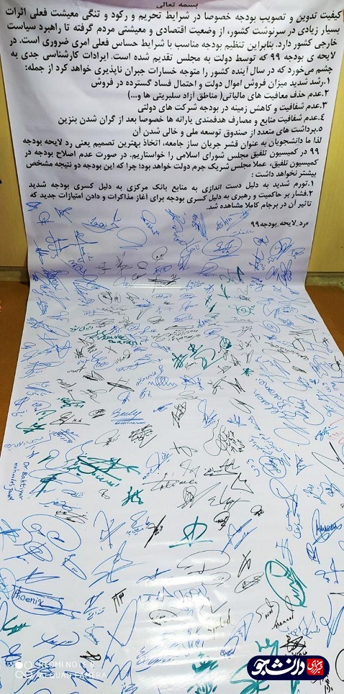 //طومار رد لایحه بودجه ۹۹ در دانشگاه خلیج فارس بوشهر به امضا رسید + عکس