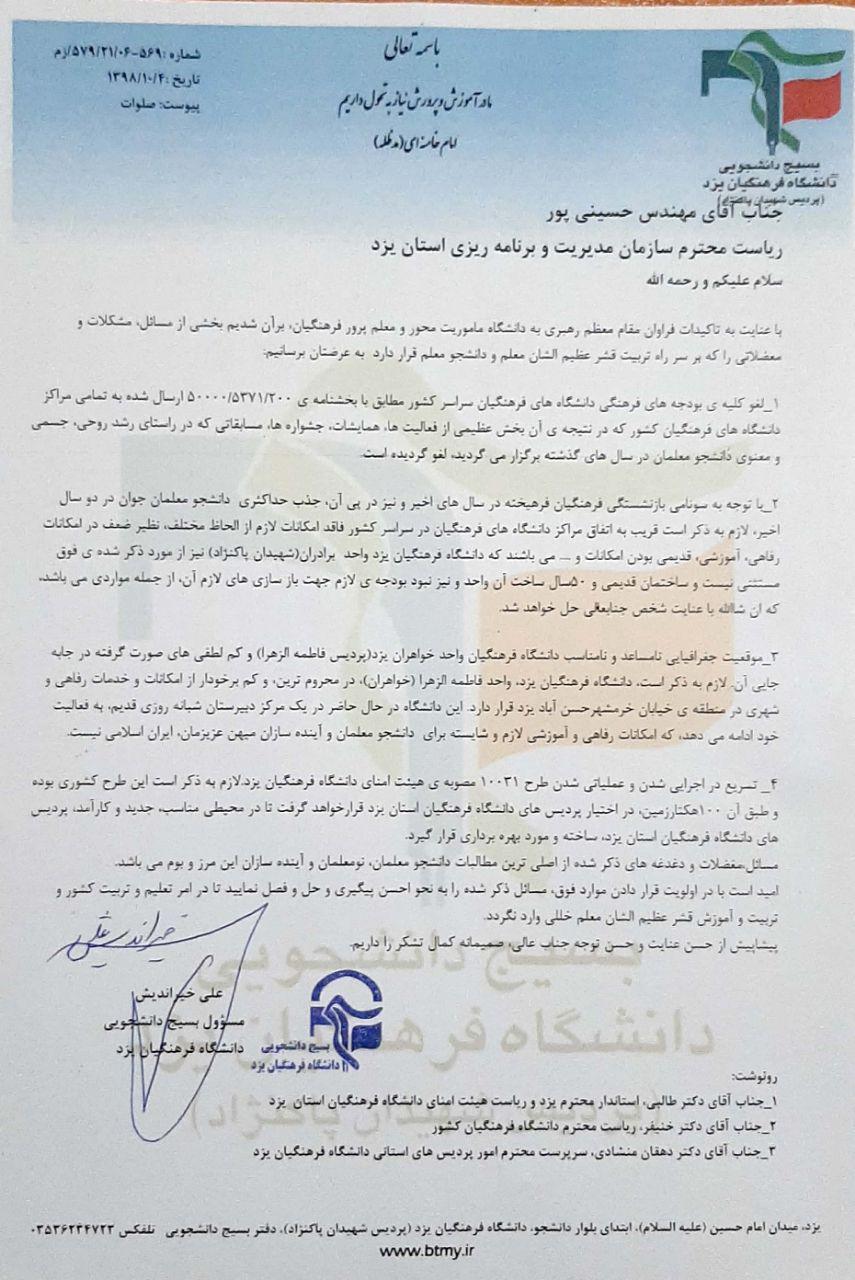 اماده//// طرح ۱۰۰۳۱ مصوبه هیئت امنای دانشگاه فرهنگیان یزد به سرعت اجرایی و عملیاتی شود