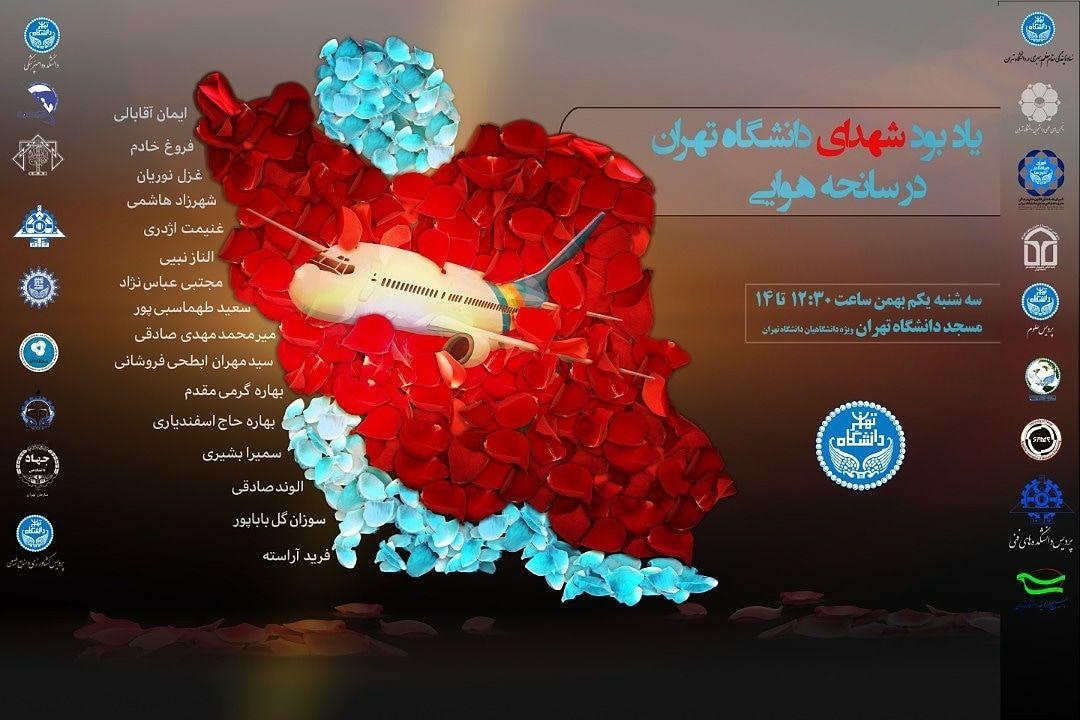 گرامیداشت شهدای سانحه هواپیمای مسافربری اوکراین در دانشگاه تهران برگزار می‌شود