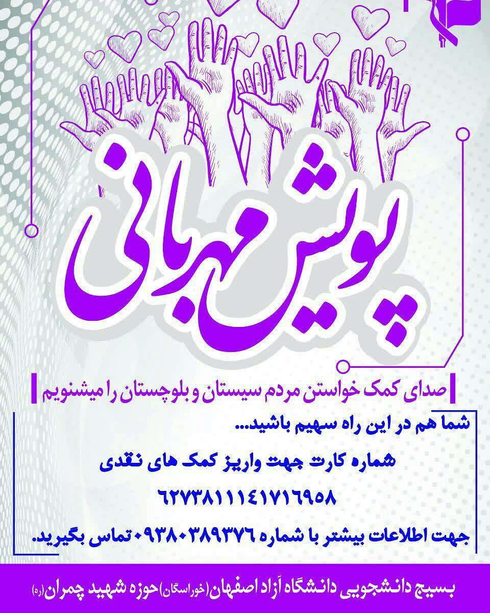 اماده/// پویش مهربانی برای جمع آوری کمک‌های مردمی برای سیستان و بلوچستان راه اندازی شد