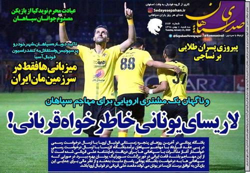 عناوین روزنامه‌های ورزشی ۱ بهمن ۹۸/ مرگ فوتبال آسیا +تصاویر