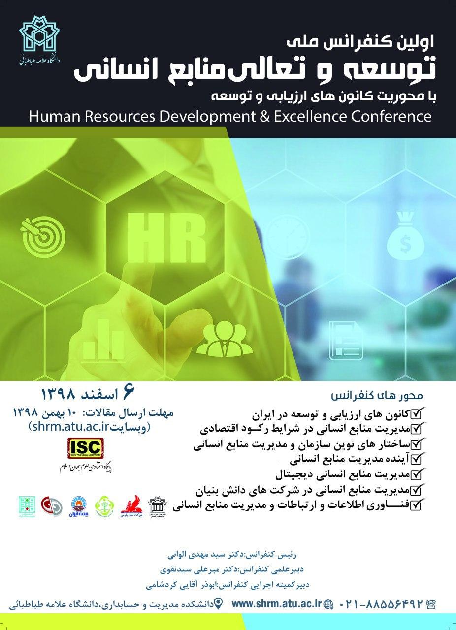 اولین کنفرانس توسعه و تعالی منابع انسانی در دانشگاه علامه طباطبایی ۶ اسفند ماه برگزار می‌شود