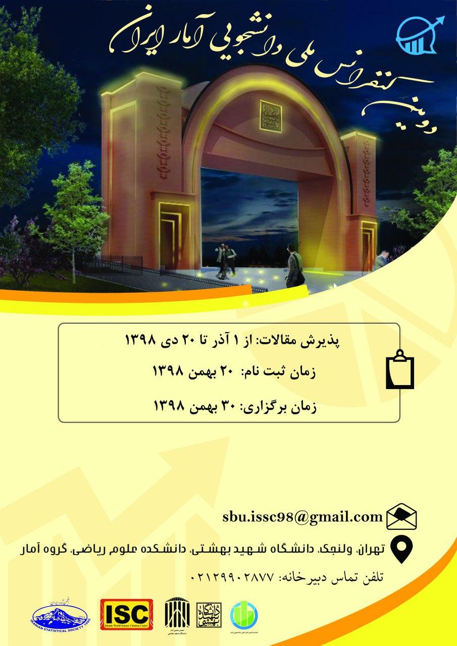 کنفرانس ملی دانشجویی آمار ایران ۳۰ بهمن ماه در دانشگاه شهید بهشتی برگزار می‌شود