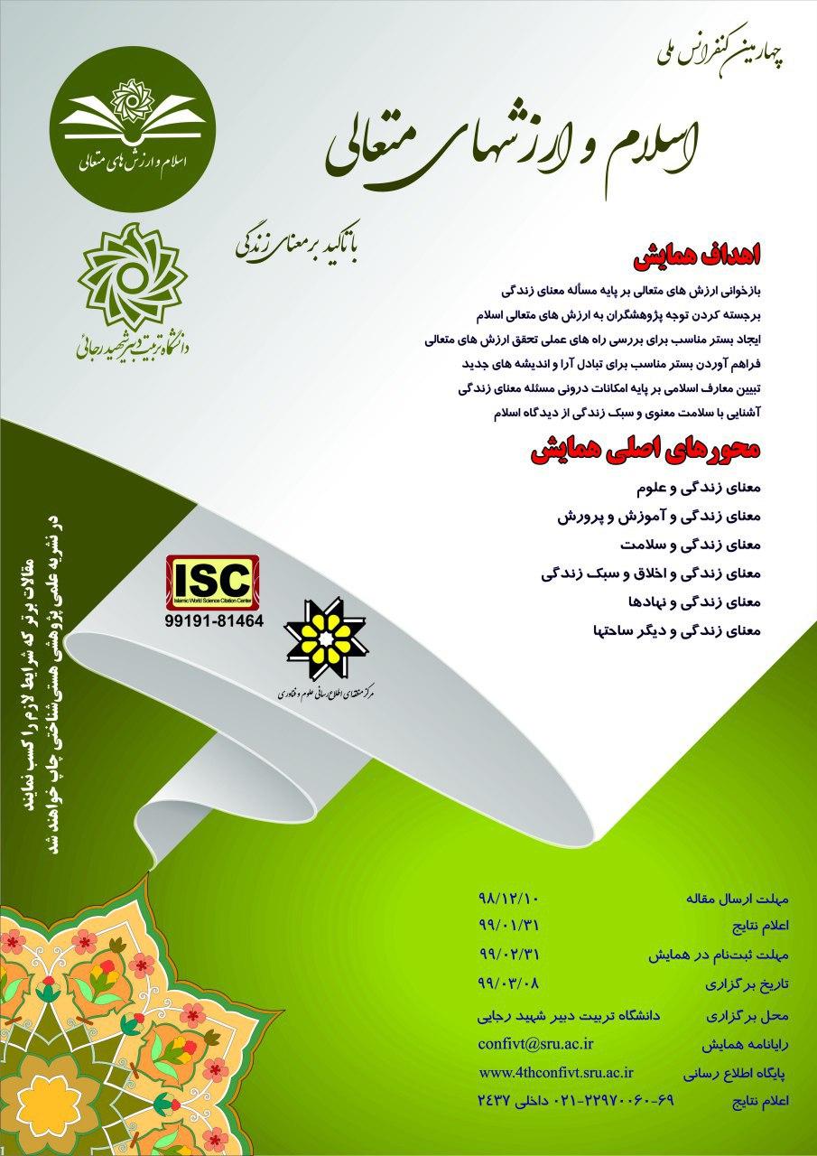 چهارمین کنفرانس ملی اسلام و ارزش‌های متعالی در دانشگاه تربیت دبیر شهید رجایی برگزار می‌شود