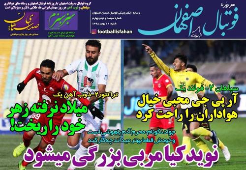 عناوین روزنامه‌های ورزشی ۱۲ بهمن ۹۸/ آغاز رقابت تاج و وزیر +تصاویر