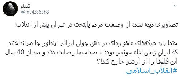 فیلم| تصاویر دیده نشده از وضعیت مردم تهران پیش از انقلاب!