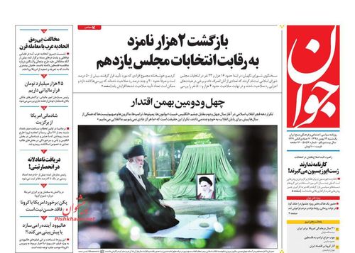 عناوین روزنامه‌های سیاسی ۱۳ بهمن ۹۸/ لشکر مردگان ترامپ +تصاویر