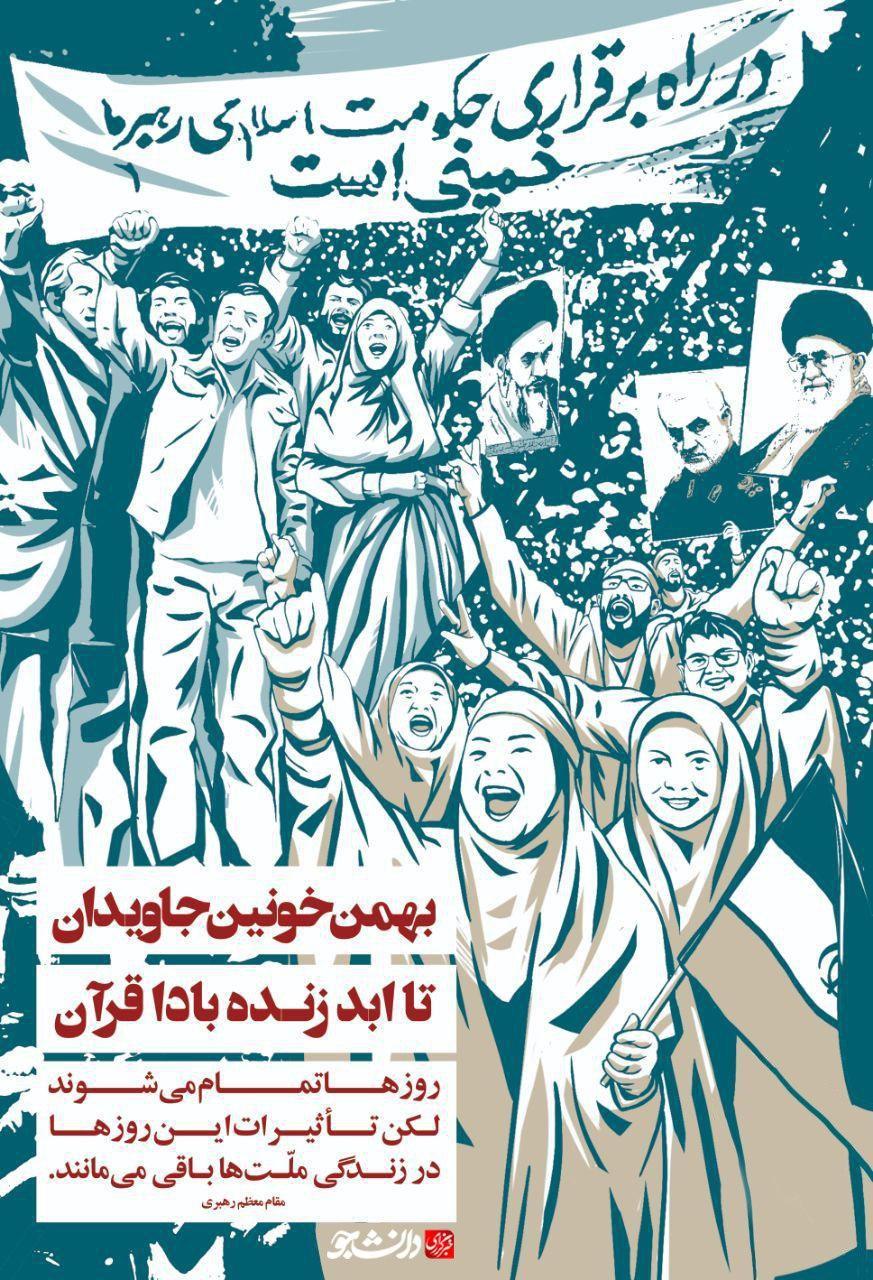 پوستر بهمن خونین جاویدان تا ابد زنده بادا قرآن